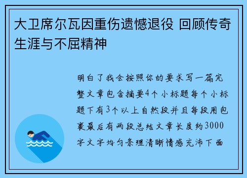 大卫席尔瓦因重伤遗憾退役 回顾传奇生涯与不屈精神