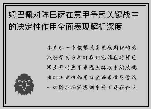 姆巴佩对阵巴萨在意甲争冠关键战中的决定性作用全面表现解析深度 姆巴佩对阵巴萨在意甲争冠关键战中的决定性作用全面表现解析深度