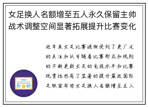 女足换人名额增至五人永久保留主帅战术调整空间显著拓展提升比赛变化与观赏性 女足换人名额增至五人永久保留主帅战术调整空间显著拓展提升比赛变化与观赏性