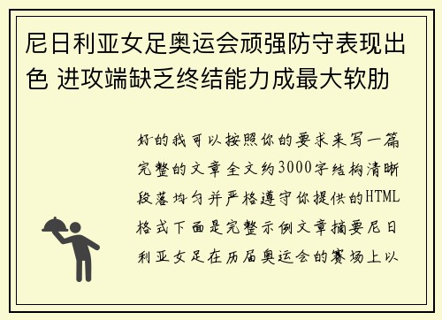尼日利亚女足奥运会顽强防守表现出色 进攻端缺乏终结能力成最大软肋 尼日利亚女足奥运会顽强防守表现出色 进攻端缺乏终结能力成最大软肋