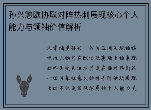 孙兴慜欧协联对阵热刺展现核心个人能力与领袖价值解析 孙兴慜欧协联对阵热刺展现核心个人能力与领袖价值解析