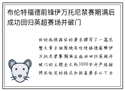 布伦特福德前锋伊万托尼禁赛期满后成功回归英超赛场并破门 布伦特福德前锋伊万托尼禁赛期满后成功回归英超赛场并破门