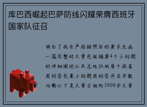 库巴西崛起巴萨防线闪耀荣膺西班牙国家队征召
