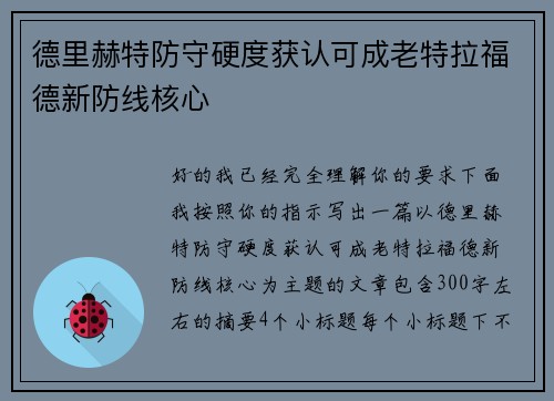 德里赫特防守硬度获认可成老特拉福德新防线核心