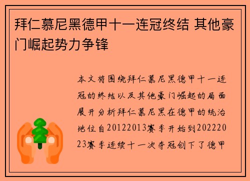 拜仁慕尼黑德甲十一连冠终结 其他豪门崛起势力争锋 拜仁慕尼黑德甲十一连冠终结 其他豪门崛起势力争锋