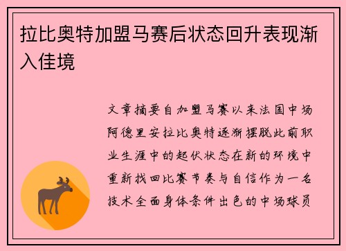 拉比奥特加盟马赛后状态回升表现渐入佳境 拉比奥特加盟马赛后状态回升表现渐入佳境