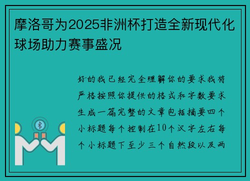 摩洛哥为2025非洲杯打造全新现代化球场助力赛事盛况