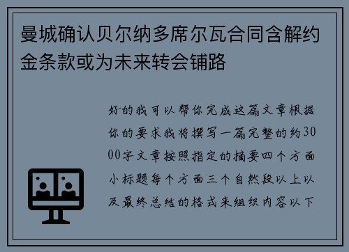 曼城确认贝尔纳多席尔瓦合同含解约金条款或为未来转会铺路