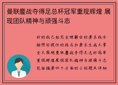 曼联鏖战夺得足总杯冠军重现辉煌 展现团队精神与顽强斗志 曼联鏖战夺得足总杯冠军重现辉煌 展现团队精神与顽强斗志