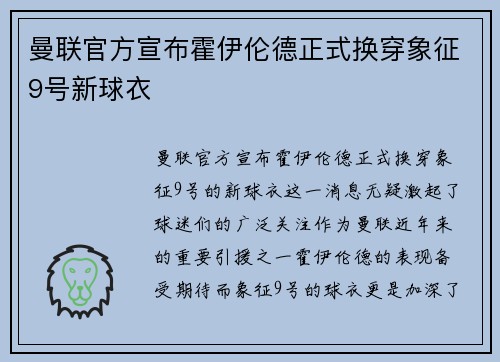 曼联官方宣布霍伊伦德正式换穿象征9号新球衣 曼联官方宣布霍伊伦德正式换穿象征9号新球衣