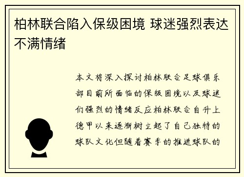 柏林联合陷入保级困境 球迷强烈表达不满情绪