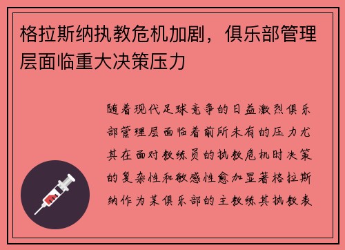 格拉斯纳执教危机加剧，俱乐部管理层面临重大决策压力