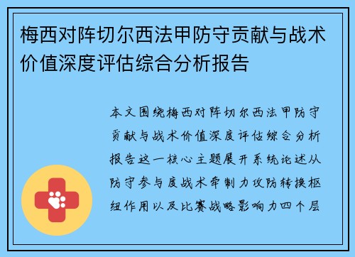 梅西对阵切尔西法甲防守贡献与战术价值深度评估综合分析报告 梅西对阵切尔西法甲防守贡献与战术价值深度评估综合分析报告