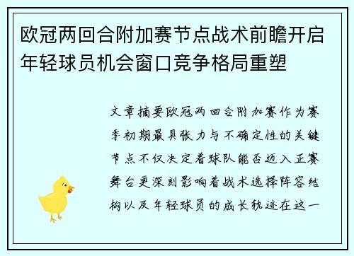 欧冠两回合附加赛节点战术前瞻开启年轻球员机会窗口竞争格局重塑