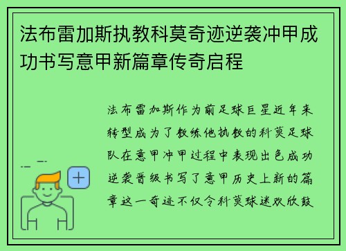 法布雷加斯执教科莫奇迹逆袭冲甲成功书写意甲新篇章传奇启程 法布雷加斯执教科莫奇迹逆袭冲甲成功书写意甲新篇章传奇启程