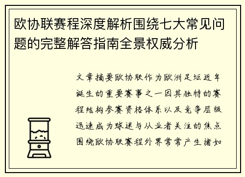欧协联赛程深度解析围绕七大常见问题的完整解答指南全景权威分析
