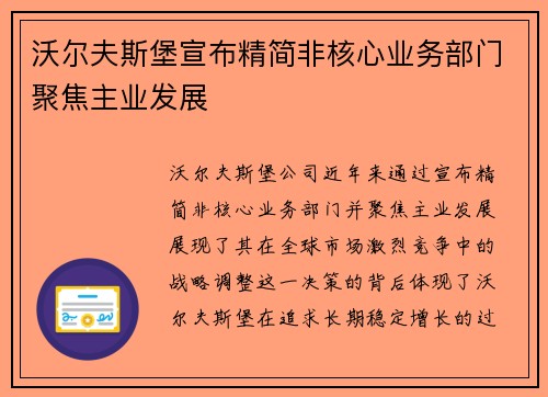 沃尔夫斯堡宣布精简非核心业务部门聚焦主业发展 沃尔夫斯堡宣布精简非核心业务部门聚焦主业发展