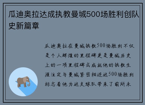 瓜迪奥拉达成执教曼城500场胜利创队史新篇章 瓜迪奥拉达成执教曼城500场胜利创队史新篇章