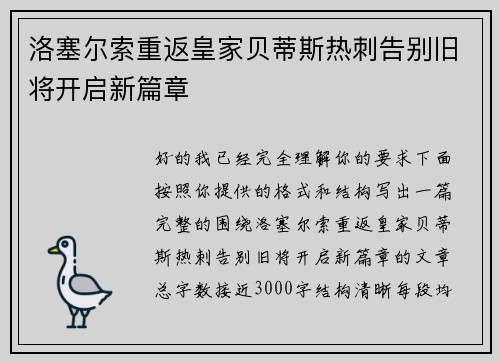 洛塞尔索重返皇家贝蒂斯热刺告别旧将开启新篇章 洛塞尔索重返皇家贝蒂斯热刺告别旧将开启新篇章