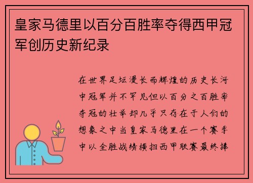 皇家马德里以百分百胜率夺得西甲冠军创历史新纪录 皇家马德里以百分百胜率夺得西甲冠军创历史新纪录