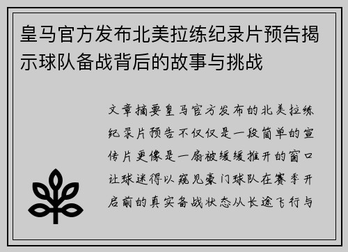 皇马官方发布北美拉练纪录片预告揭示球队备战背后的故事与挑战