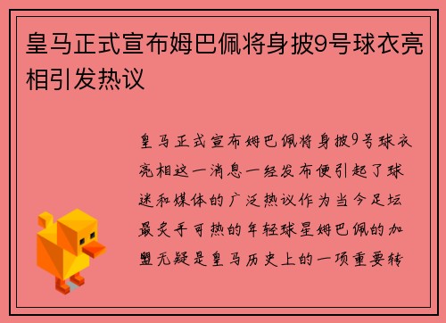 皇马正式宣布姆巴佩将身披9号球衣亮相引发热议
