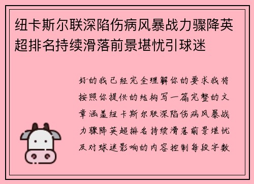 纽卡斯尔联深陷伤病风暴战力骤降英超排名持续滑落前景堪忧引球迷 纽卡斯尔联深陷伤病风暴战力骤降英超排名持续滑落前景堪忧引球迷