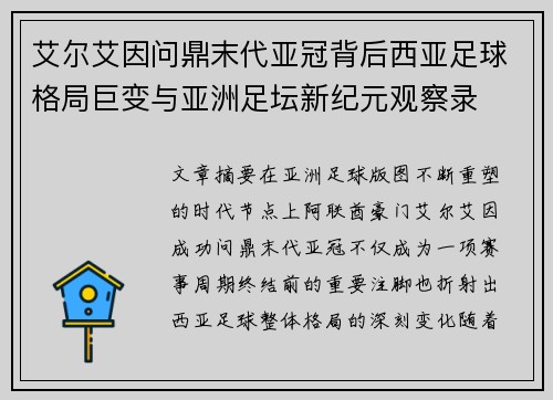 艾尔艾因问鼎末代亚冠背后西亚足球格局巨变与亚洲足坛新纪元观察录 艾尔艾因问鼎末代亚冠背后西亚足球格局巨变与亚洲足坛新纪元观察录
