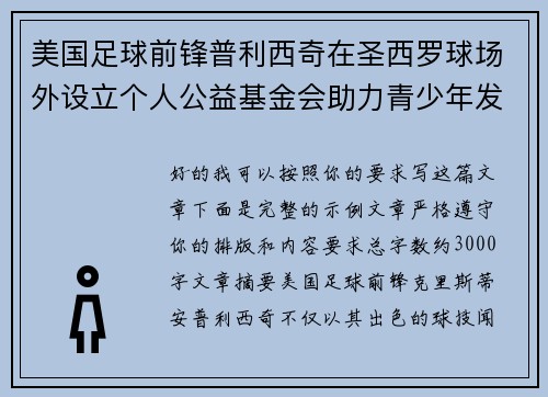 美国足球前锋普利西奇在圣西罗球场外设立个人公益基金会助力青少年发展 美国足球前锋普利西奇在圣西罗球场外设立个人公益基金会助力青少年发展