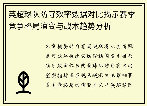 英超球队防守效率数据对比揭示赛季竞争格局演变与战术趋势分析 英超球队防守效率数据对比揭示赛季竞争格局演变与战术趋势分析
