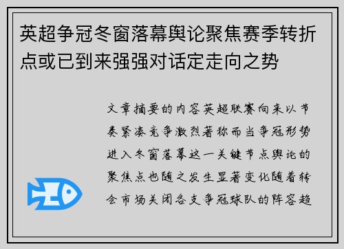 英超争冠冬窗落幕舆论聚焦赛季转折点或已到来强强对话定走向之势 英超争冠冬窗落幕舆论聚焦赛季转折点或已到来强强对话定走向之势