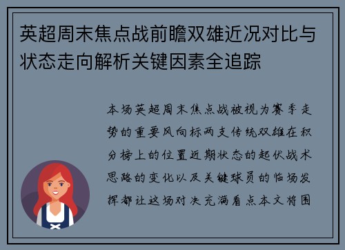 英超周末焦点战前瞻双雄近况对比与状态走向解析关键因素全追踪 英超周末焦点战前瞻双雄近况对比与状态走向解析关键因素全追踪