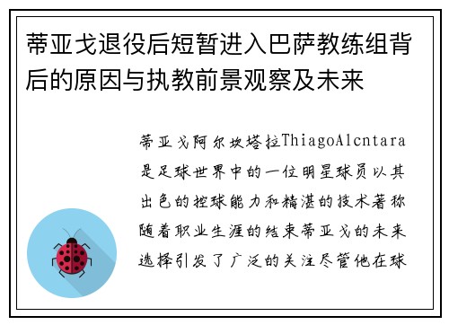 蒂亚戈退役后短暂进入巴萨教练组背后的原因与执教前景观察及未来