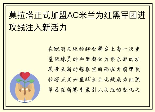 莫拉塔正式加盟AC米兰为红黑军团进攻线注入新活力