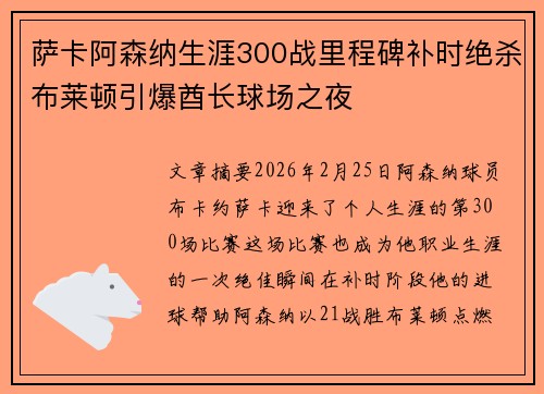 萨卡阿森纳生涯300战里程碑补时绝杀布莱顿引爆酋长球场之夜
