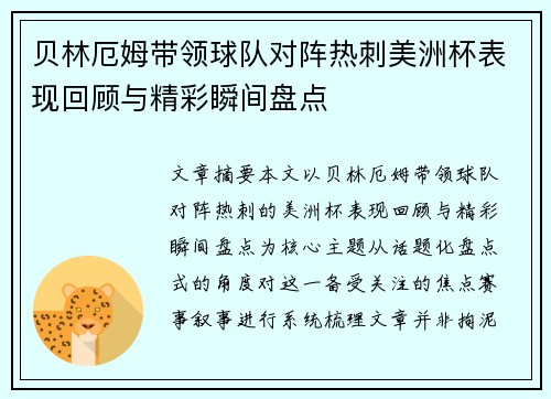 贝林厄姆带领球队对阵热刺美洲杯表现回顾与精彩瞬间盘点 贝林厄姆带领球队对阵热刺美洲杯表现回顾与精彩瞬间盘点