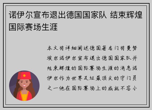 诺伊尔宣布退出德国国家队 结束辉煌国际赛场生涯 诺伊尔宣布退出德国国家队 结束辉煌国际赛场生涯
