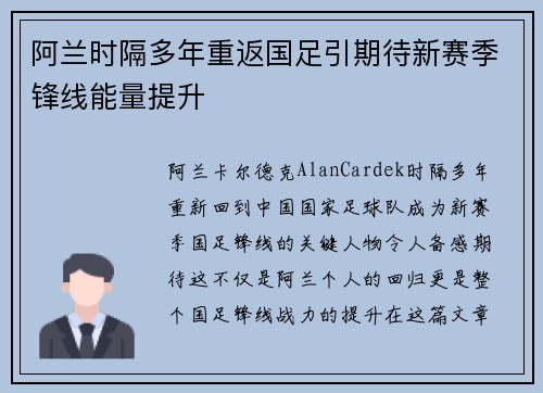 阿兰时隔多年重返国足引期待新赛季锋线能量提升 阿兰时隔多年重返国足引期待新赛季锋线能量提升