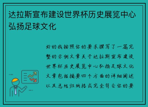 达拉斯宣布建设世界杯历史展览中心弘扬足球文化 达拉斯宣布建设世界杯历史展览中心弘扬足球文化