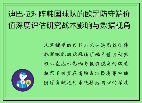 迪巴拉对阵韩国球队的欧冠防守端价值深度评估研究战术影响与数据视角 迪巴拉对阵韩国球队的欧冠防守端价值深度评估研究战术影响与数据视角