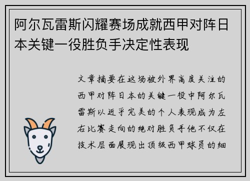 阿尔瓦雷斯闪耀赛场成就西甲对阵日本关键一役胜负手决定性表现 阿尔瓦雷斯闪耀赛场成就西甲对阵日本关键一役胜负手决定性表现