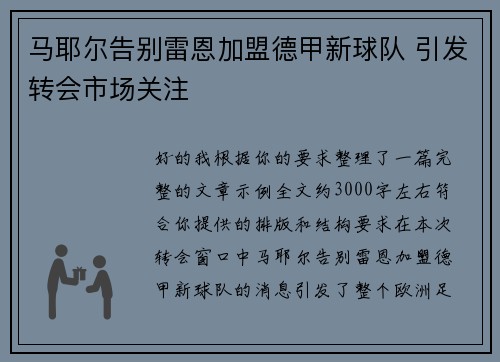 马耶尔告别雷恩加盟德甲新球队 引发转会市场关注