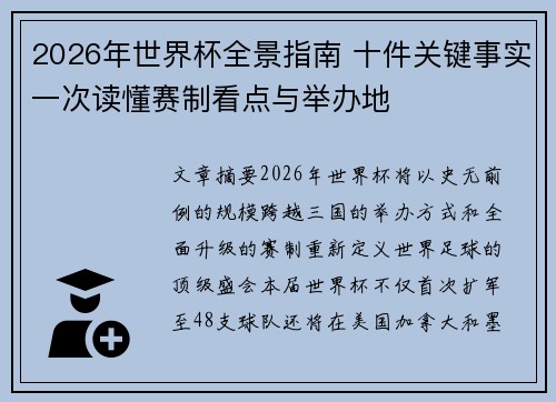 2026年世界杯全景指南 十件关键事实一次读懂赛制看点与举办地 2026年世界杯全景指南 十件关键事实一次读懂赛制看点与举办地
