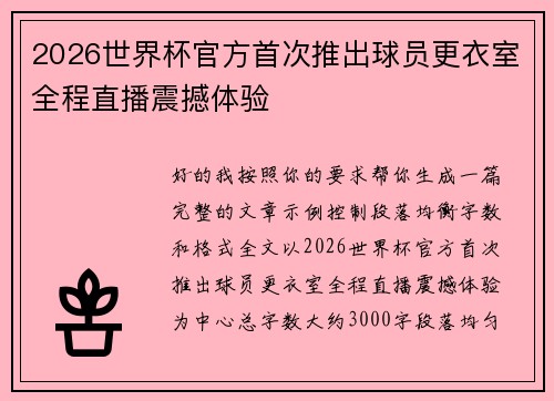 2026世界杯官方首次推出球员更衣室全程直播震撼体验 2026世界杯官方首次推出球员更衣室全程直播震撼体验