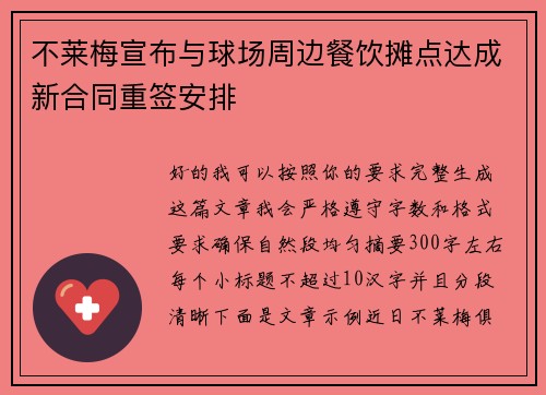 不莱梅宣布与球场周边餐饮摊点达成新合同重签安排 不莱梅宣布与球场周边餐饮摊点达成新合同重签安排