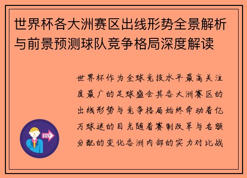 世界杯各大洲赛区出线形势全景解析与前景预测球队竞争格局深度解读 世界杯各大洲赛区出线形势全景解析与前景预测球队竞争格局深度解读