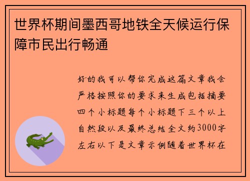 世界杯期间墨西哥地铁全天候运行保障市民出行畅通