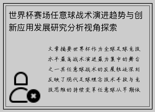 世界杯赛场任意球战术演进趋势与创新应用发展研究分析视角探索 世界杯赛场任意球战术演进趋势与创新应用发展研究分析视角探索
