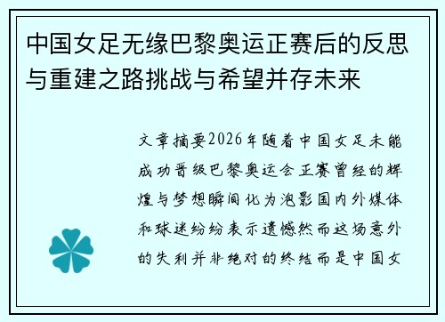 中国女足无缘巴黎奥运正赛后的反思与重建之路挑战与希望并存未来 中国女足无缘巴黎奥运正赛后的反思与重建之路挑战与希望并存未来