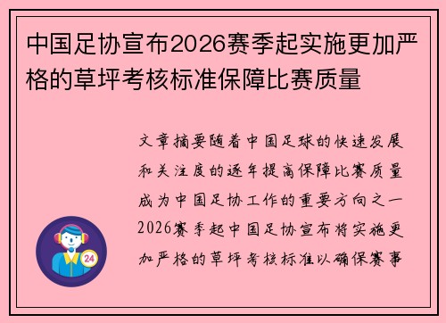 中国足协宣布2026赛季起实施更加严格的草坪考核标准保障比赛质量